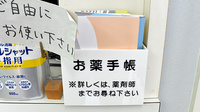 みのり薬局のお薬手帳
