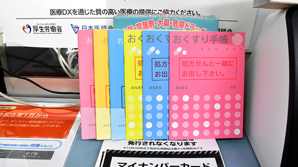 お薬手帳