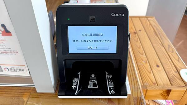 もみじ薬局沼田店のオンライン資格確認