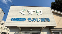 もみじ薬局沼田店の看板
