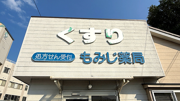 もみじ薬局沼田店の看板