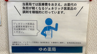 ゆめ薬局のジェネリック対応