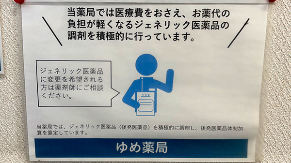 ゆめ薬局のジェネリック対応
