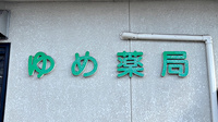 ゆめ薬局の看板