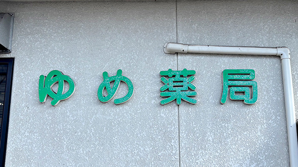 ゆめ薬局の看板