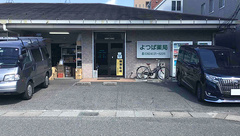 よつば薬局の外観