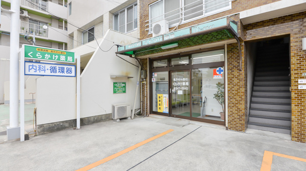 有限会社鞍掛薬局の外観