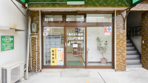 有限会社鞍掛薬局の入口