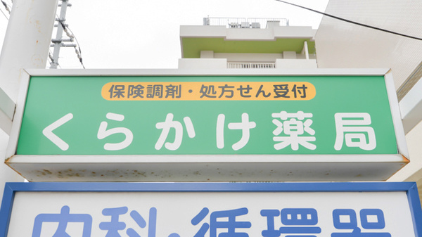 有限会社鞍掛薬局の看板