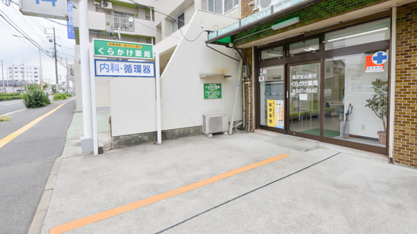 有限会社鞍掛薬局の駐車場