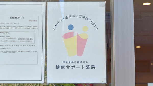 有限会社岡田経三薬局の相談対応