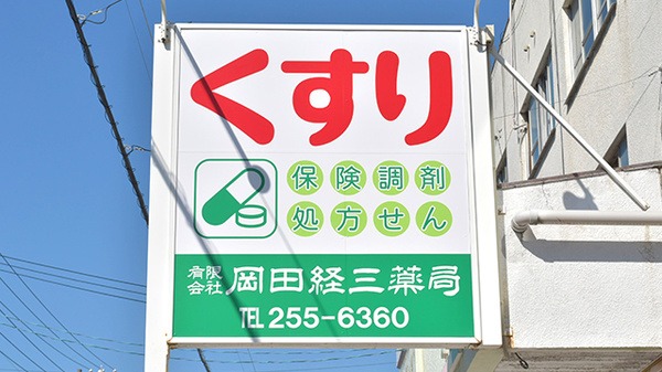 有限会社岡田経三薬局の看板