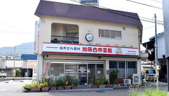 加藤古市薬局の外観