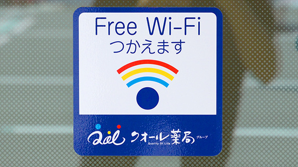 クオール薬局神石高原店のWi-Fiサービス