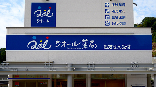 クオール薬局神石高原店の看板