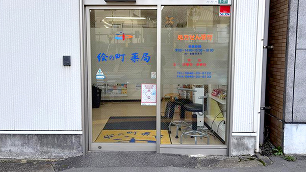 絵の町薬局の入口
