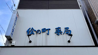 絵の町薬局の看板
