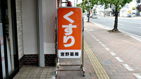 宮野薬局の看板