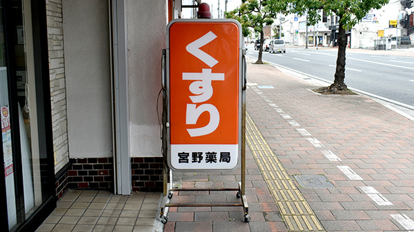 宮野薬局の看板
