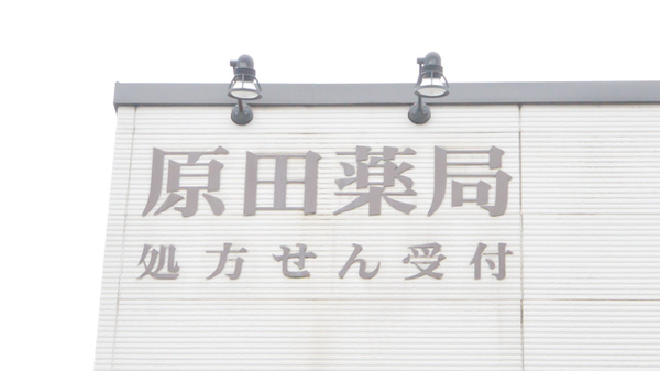 原田薬局の看板