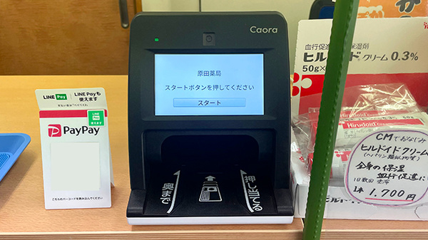 原田薬局のオンライン資格確認