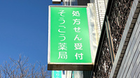 そうごう薬局 広島基町店の看板
