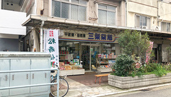 株式会社 三条薬局の外観