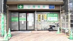 山陽薬局の外観