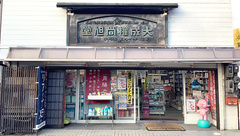 有限会社　大成権尚旭堂薬局の外観