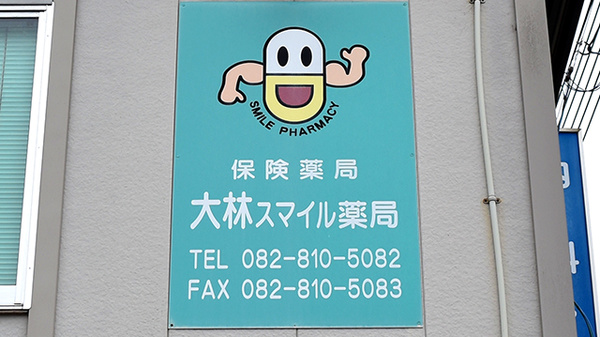 大林スマイル薬局の看板