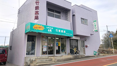 竹乗薬局の外観