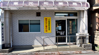 東元町薬局の外観