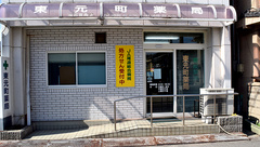 東元町薬局の外観