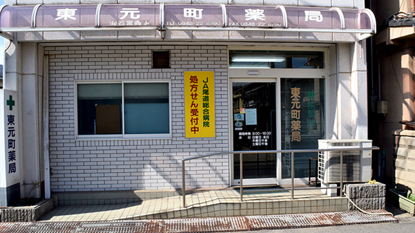 東元町薬局の外観