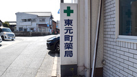 東元町薬局の看板