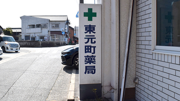 東元町薬局の看板