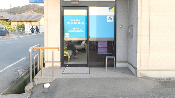 東手城薬局の入口