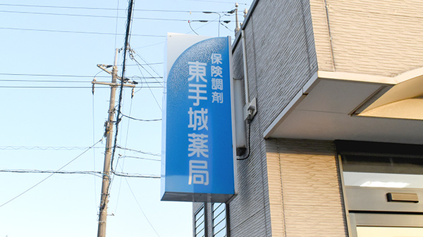 東手城薬局の看板