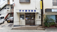 平木調剤薬局の外観