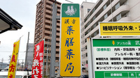 薬膳薬局　東広島西条店の看板