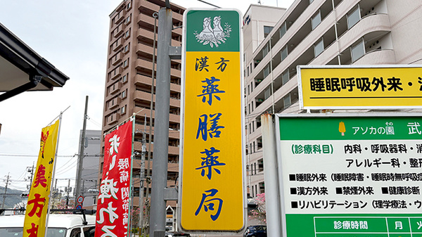 薬膳薬局　東広島西条店の看板