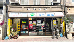 有木薬局の外観