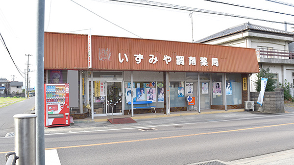 有限会社いずみや調剤薬局の外観