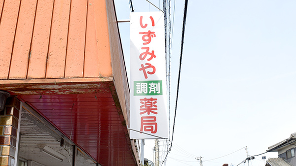 有限会社いずみや調剤薬局の看板