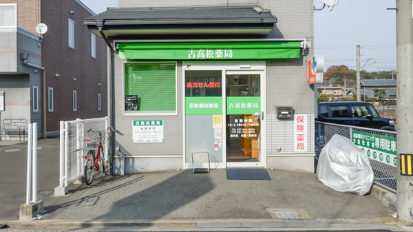 古高松薬局の外観