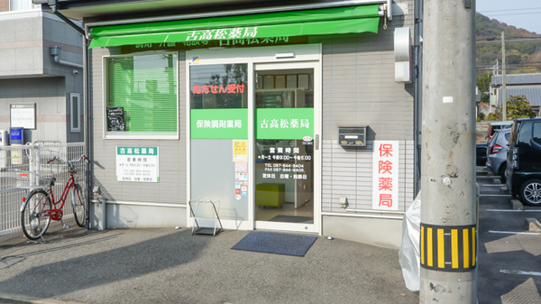 古高松薬局の入口