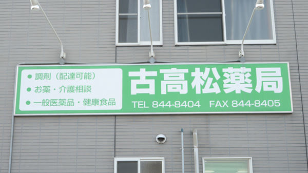 古高松薬局の看板