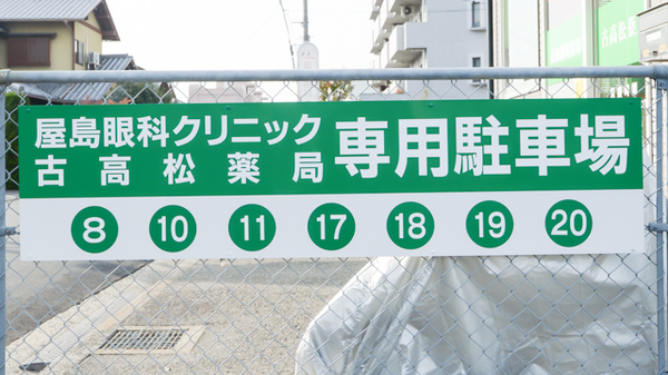 古高松薬局の駐車場案内