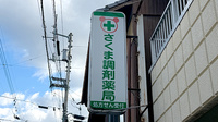 さくま調剤薬局の看板