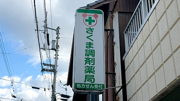 さくま調剤薬局の看板